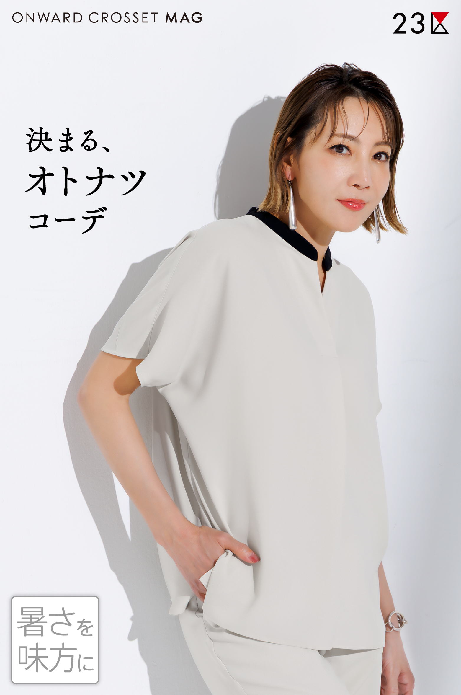 ONWARD CROSSET MAG 23区 暑さを味方に 決まる、オトナツコーデ