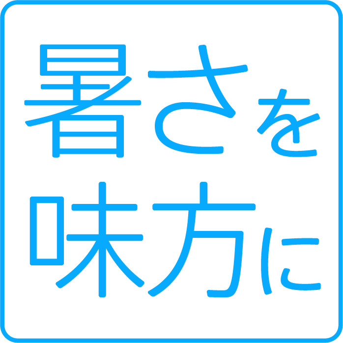 暑さを味方に